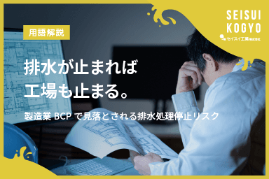 【コラム】「排水が止まれば工場も止まる。製造業BCPで見落とされる排水処理停止リスク」をアップしました。