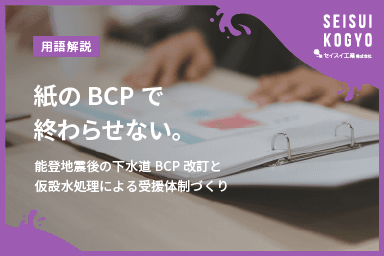 【コラム】「紙のBCPで終わらせない。能登地震後の下水道BCP改訂と仮設水処理による受援体制づくり」をアップしました。