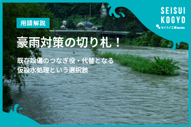 【コラム】「豪雨対策の切り札!既存設備のつなぎ役・代替となる仮設水処理という選択」をアップしました。