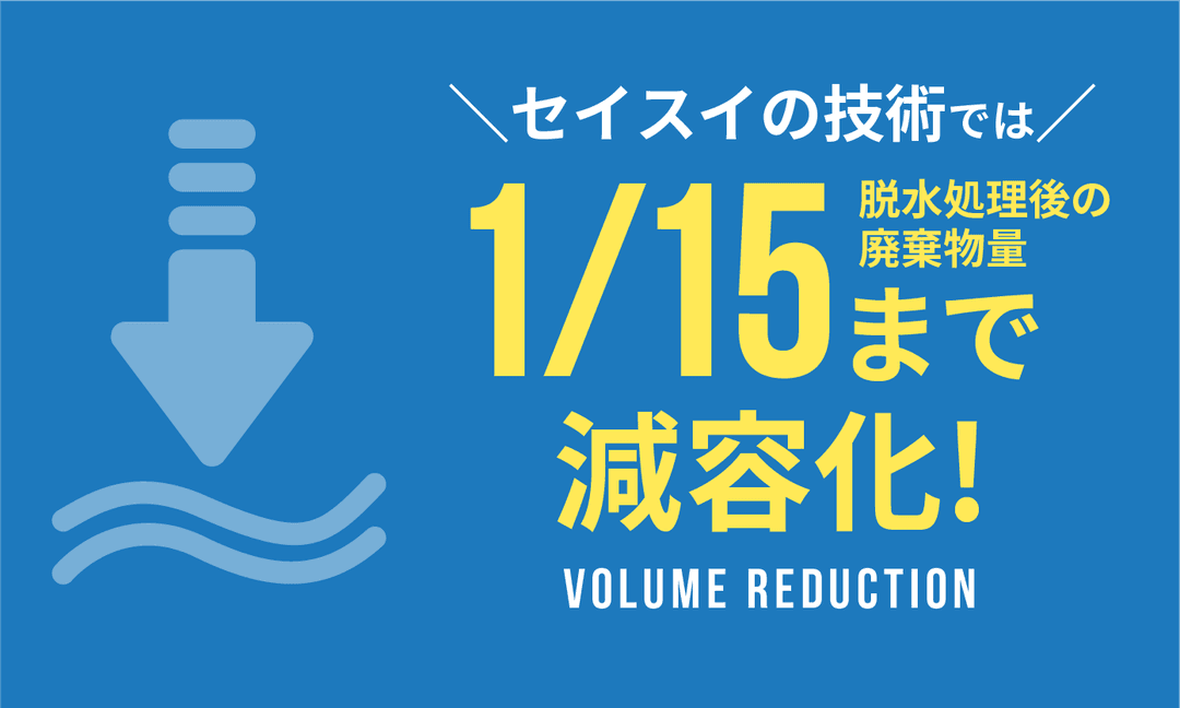 「有機汚泥」を遠心分離機によって脱水する利点1