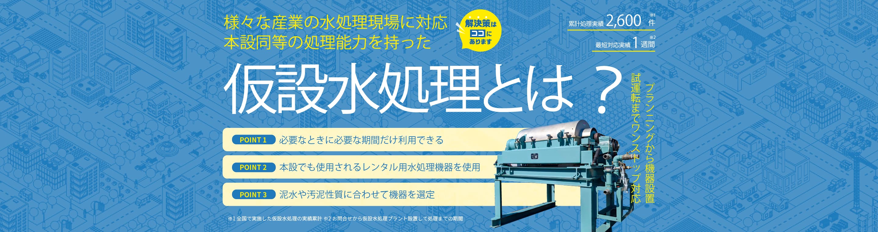 仮設水処理とは？