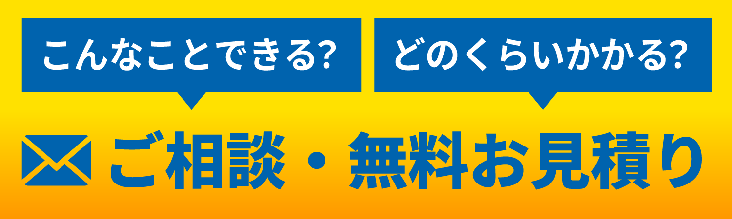 ご相談・無料お見積もり