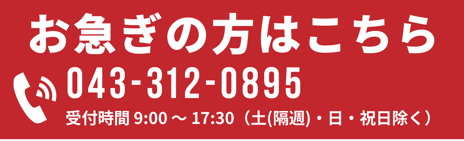 ご相談・無料お見積もり