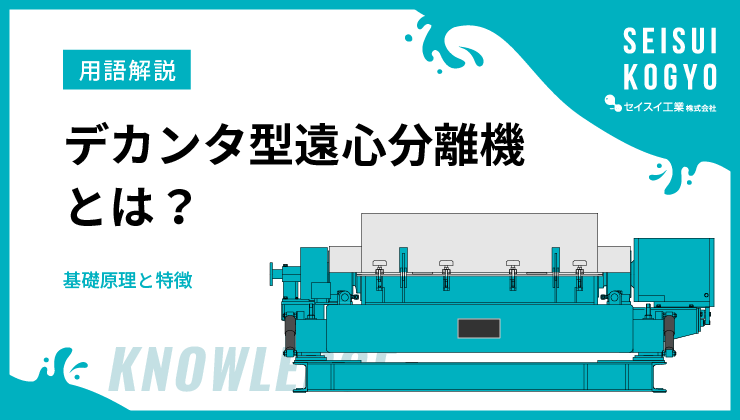 デカンタ型遠心分離機とは？その基礎原理と特徴