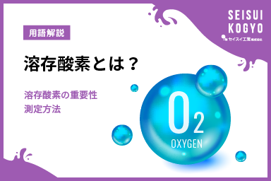 溶存酸素とは？溶存酸素の重要性と溶存酸素量・濃度の測定方法