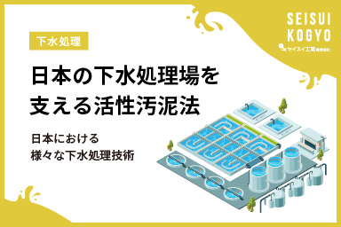 日本の下水処理場を支える活性汚泥法