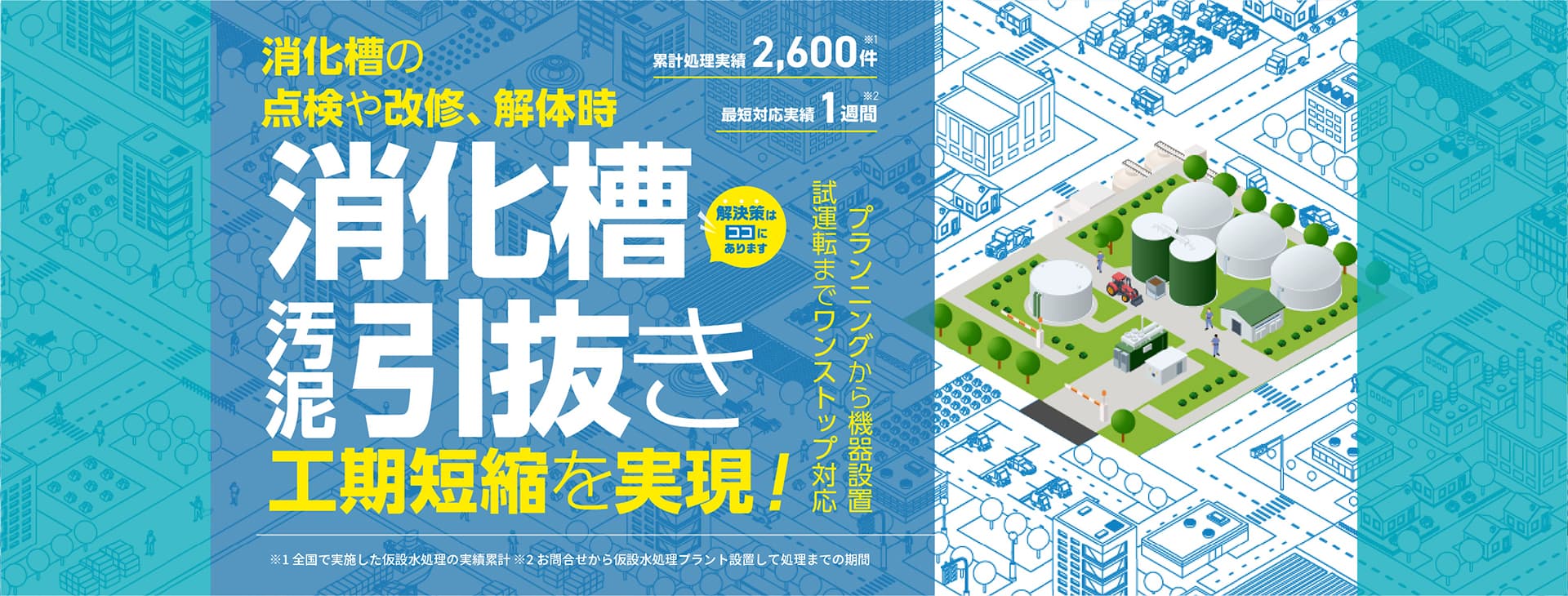 水処理機器の点検改修トラブル時仮設の水処理プラントで継続処理を実現！下水処理場　プランニングから機器設置 試運転までワンストップ対応 累計処理実績2600件 最短対応実績1週間