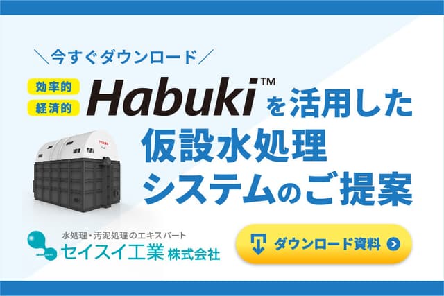 Habuki™を活用した仮説水処理システムのご案内