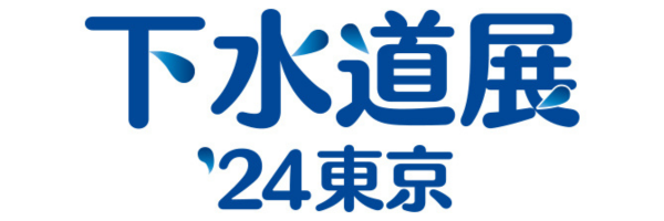 下水道展　2024　東京　展示会