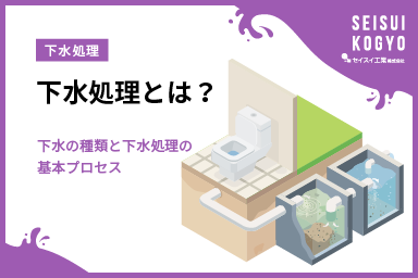 下水処理とは？下水の種類と下水処理の基本プロセス