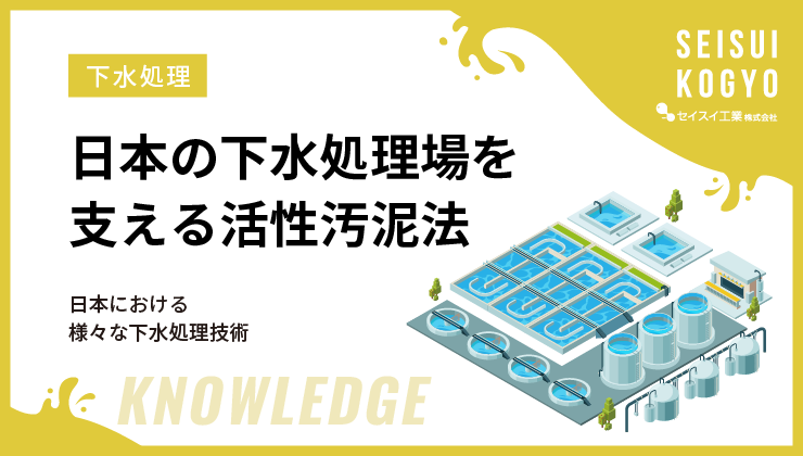 日本の下水処理場を支える活性汚泥法