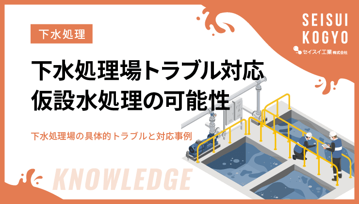 下水処理場　水処理機器　トラブル　故障