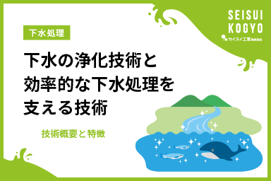 下水の浄化技術と効率的な下水処理を支える技術