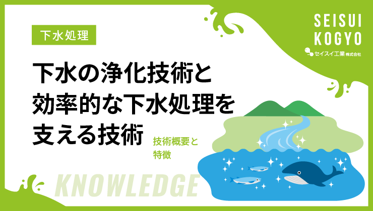 下水の浄化技術と効率的な下水処理を支える技術