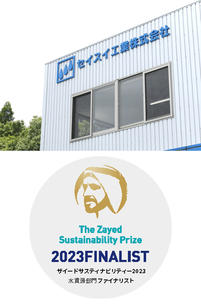 セイスイ工業株式会社外観