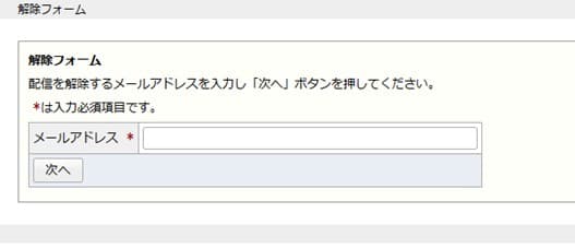 メルマガの配信停止設定完了画面