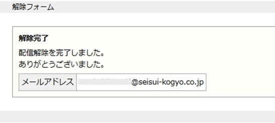 メルマガの配信停止設定完了画面