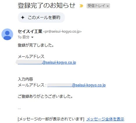 登録完了のお知らせメール画面
