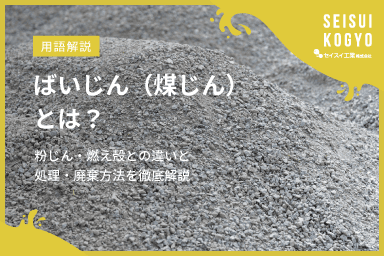 【コラム】「ばいじん(煤じん)とは?粉じん・燃え殻との違いと処理・廃棄方法を徹底解説」をアップしました。