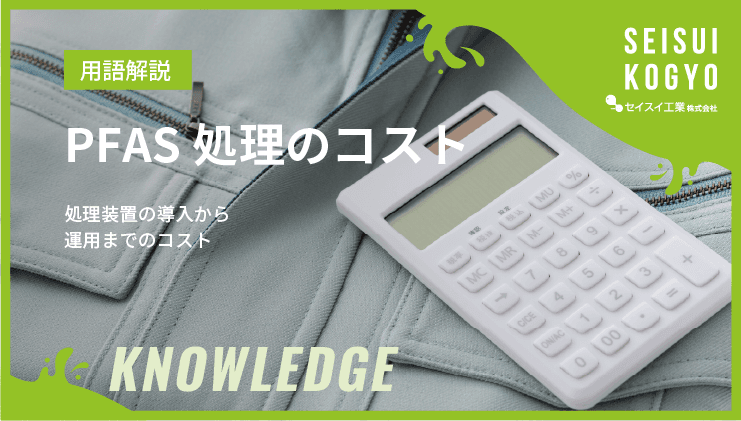 PFAS処理コスト