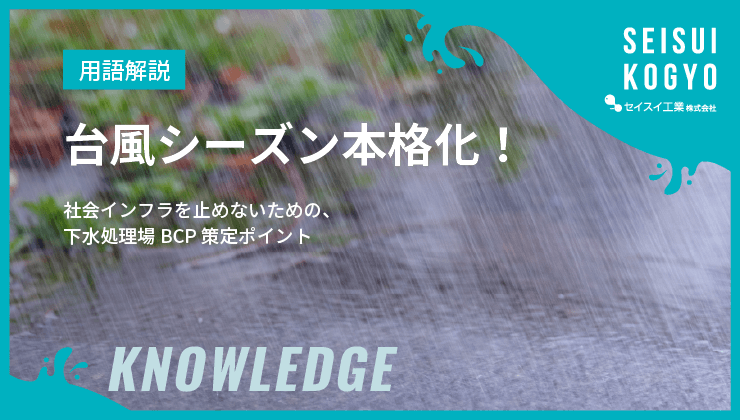 台風 浸水 下水処理場