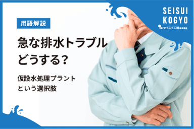 【コラム】「【緊急対応】急な排水トラブル、どうする?“緊急対応”に強い仮設水処理プラントという選択肢」をアップしました。