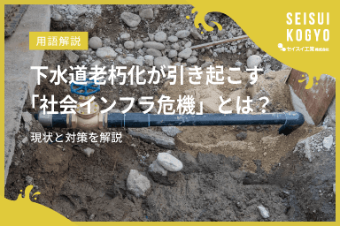 【コラム】「下水道老朽化が引き起こす「社会インフラ危機」とは?現状と対策を解説」をアップしました。