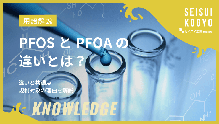 PFOS・PFOAの違い
