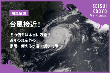 台風接近!その備えは本当に万全?近年の想定外の豪雨に備える水害・浸水対策