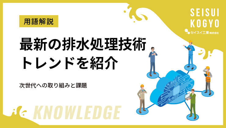 産業排水 排水処理 エコ 社会貢献