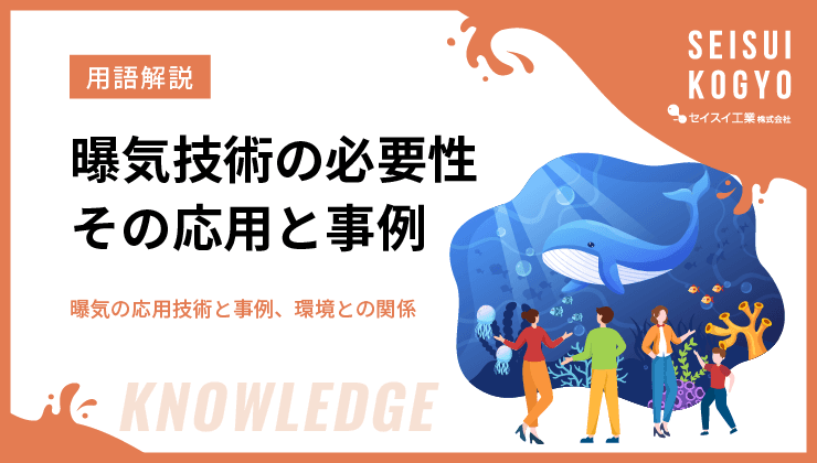 曝気技術 応用 環境 生態系