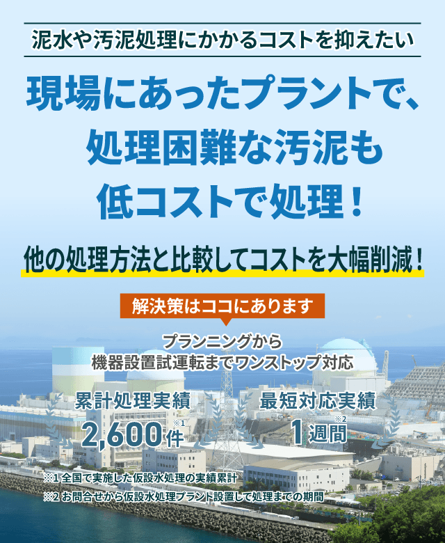泥水や汚泥処理にかかるコストを抑えたい 現場にあったプラントで処理困難な汚泥も低コストで処理!ほかの処理方法と比較してコストを大幅削減!