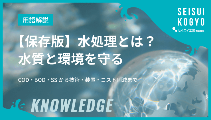 水処理とは