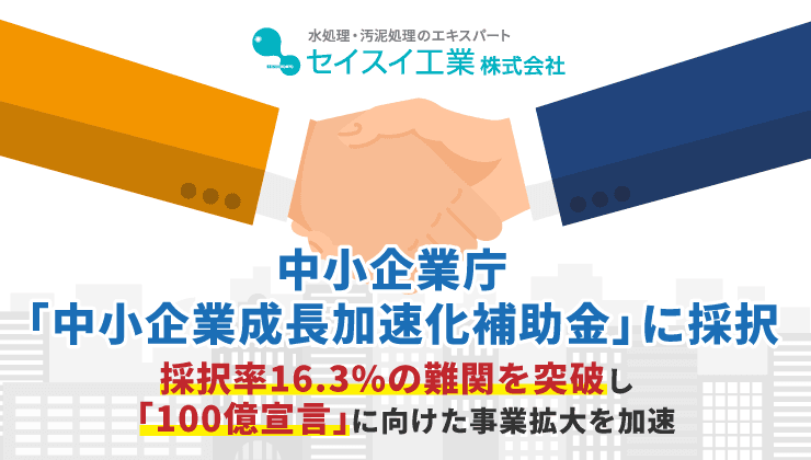 seisui_news_740×420