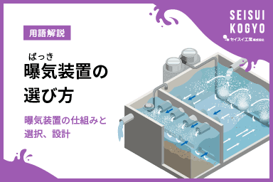 曝気装置はどうやって選ぶ?曝気装置の設計とその選択