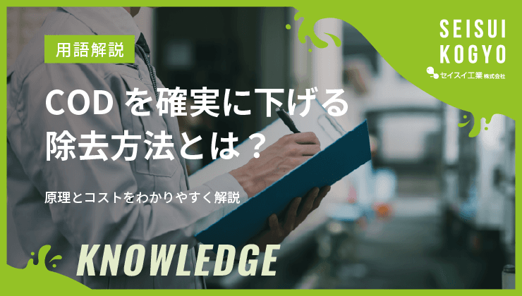 CODを確実に下げる除去方法とは?