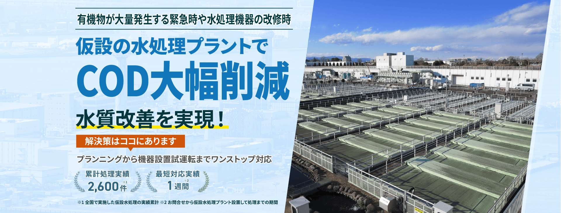 有機物が大量発生する緊急時や水処理機器の改修時、仮設の水処理プラントでCOD大幅削減 水質改善を実現!プランニングから機械設置試運転までワンストップ対応 類型処理実績2600件 最短対応実績1週間