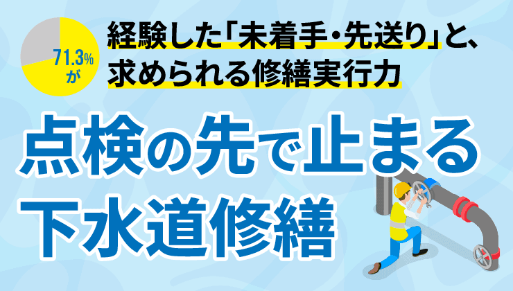 点検は進んだ、修繕が追いつかない — 全国調査から見えた自治体下水道の構造的ボトルネックと処方箋