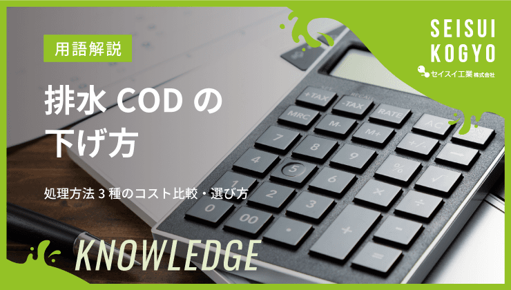 排水 COD 下げ方