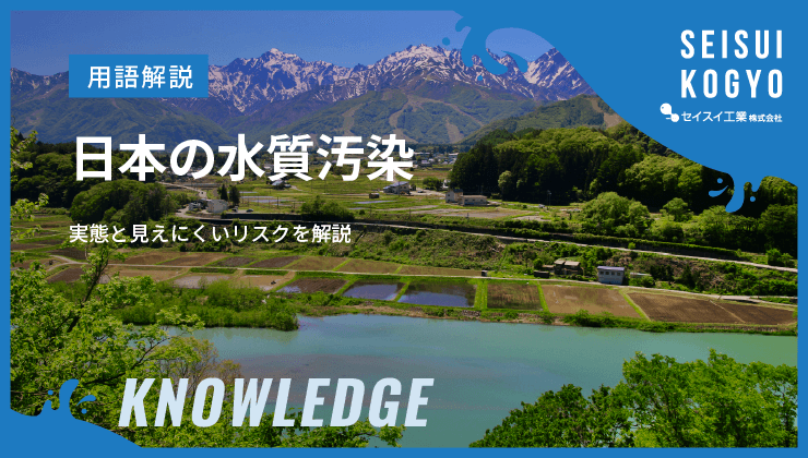 日本の水質汚染は大丈夫?実態と見えにくいリスクを解説