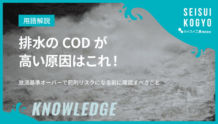 COD 高い原因