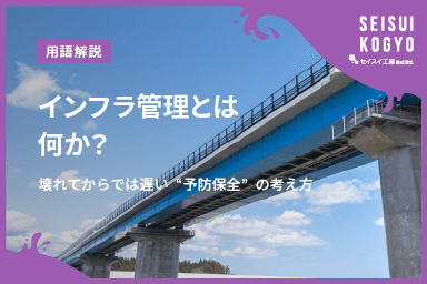 【コラム】「インフラ管理とは何か?壊れてからでは遅い“予防保全”の考え方」をアップしました。