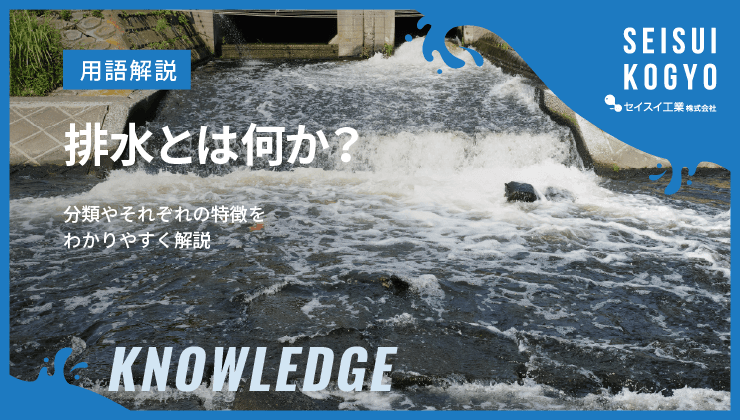 排水とは