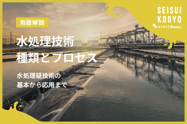 【コラム】「水処理技術の種類とプロセス|基本から応用まで」をアップしました。