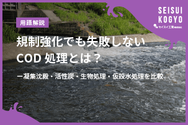 【コラム】「規制強化でも失敗しないCOD処理とは?ー凝集沈殿・活性炭・生物処理・仮設水処理を比較」をアップしました。