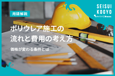 【コラム】「ポリウレア施工の流れと費用の考え方|価格が変わる条件とは」をアップしました。