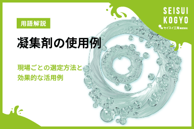 【コラム】「凝集剤の実力を現場で活かす!排水・汚泥処理の具体例と選定のコツ」をアップしました。