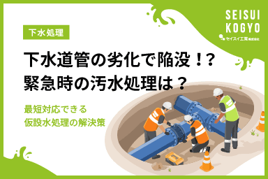 【コラム】「下水道管の劣化で道路が陥没!緊急時の汚水処理はどうする?─最短対応できる仮設水処理の解決策」をアップしました。