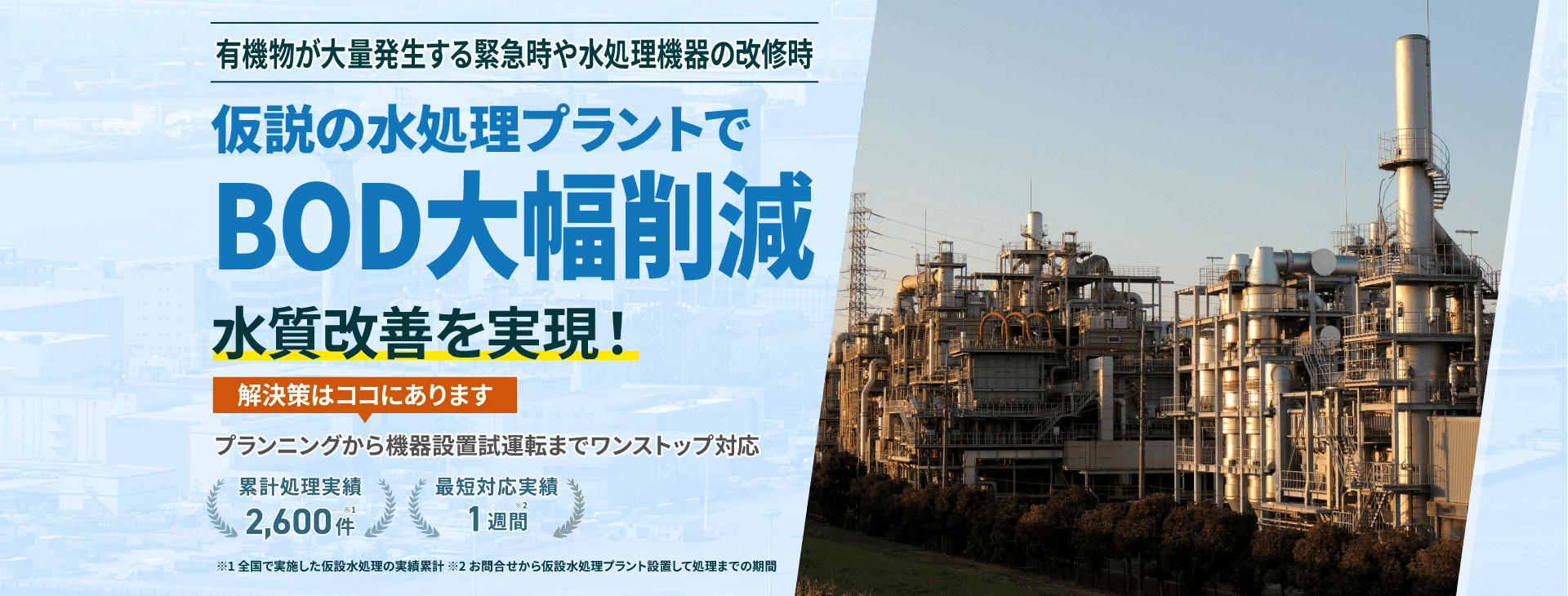 有機物が大量発生する緊急時や水処理機器の改修時、仮設の水処理プラントでBOD大幅削減  水質改善を実現!プランニングから機械設置試運転までワンストップ対応 類型処理実績2600件 最短対応実績1週間