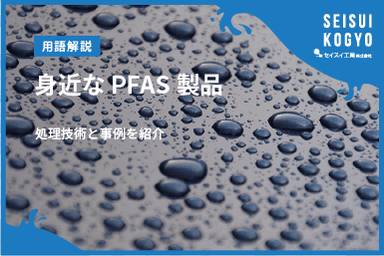 【コラム】「 PFAS含有製品とは?身近な製品例とリスク・代替品までわかりやすく解説」をアップしました。
